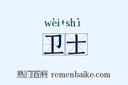 卫士是什么意思的图片